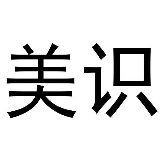 西安市雁塔区永梦江百货商店商标美识（21类）商标转让流程及费用