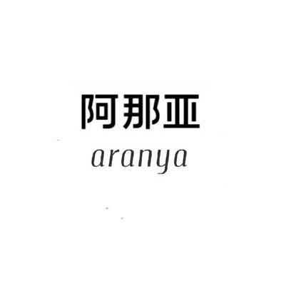 阿那亚aranya