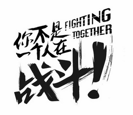 你不是一个人在战斗 fighting together
