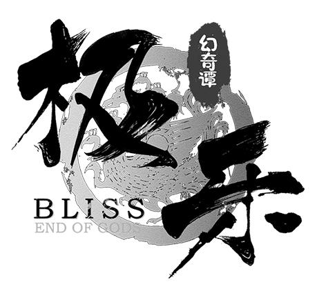 极乐 幻奇谭 bliss end of gods
