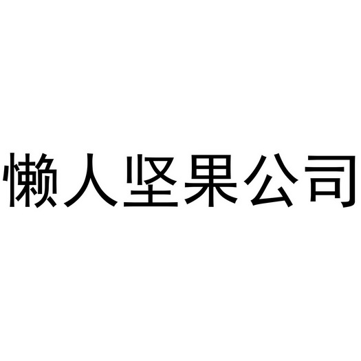 懶人堅果公司