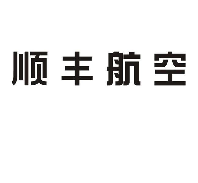 顺丰航空有限公司 logo图片