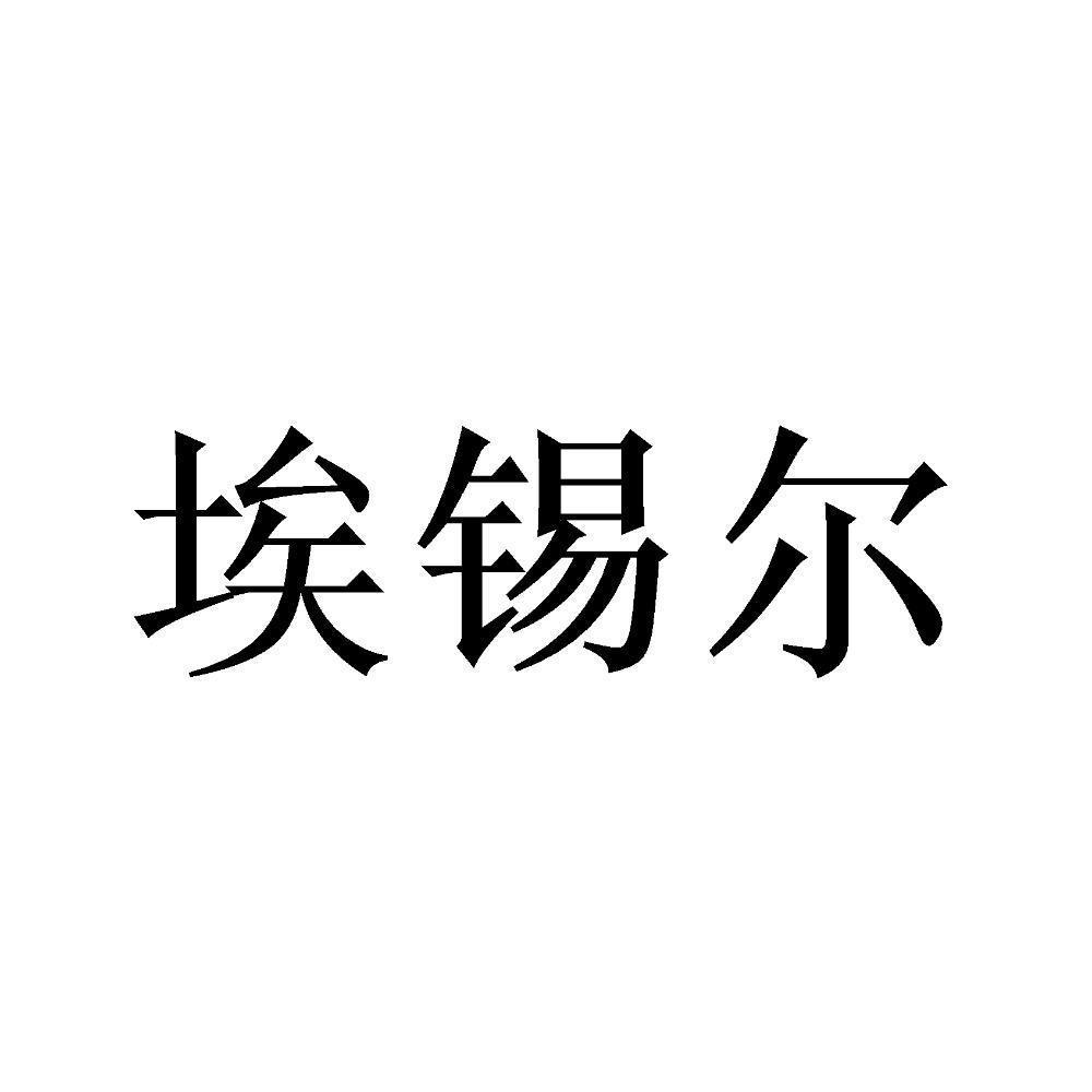 爱惜尔