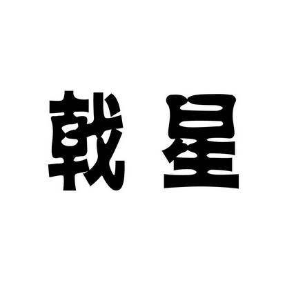 六安开发区陈良山小汽车修理部商标戟星（03类）商标转让多少钱？