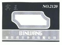 宾王;浙江宾王扑克有限公司;no.2120