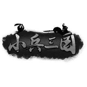 小兵三国