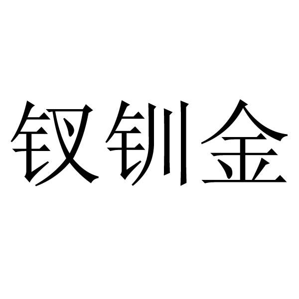 钗钏金