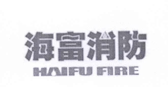 广东海富消防技术服务股份有限公司_【信用信
