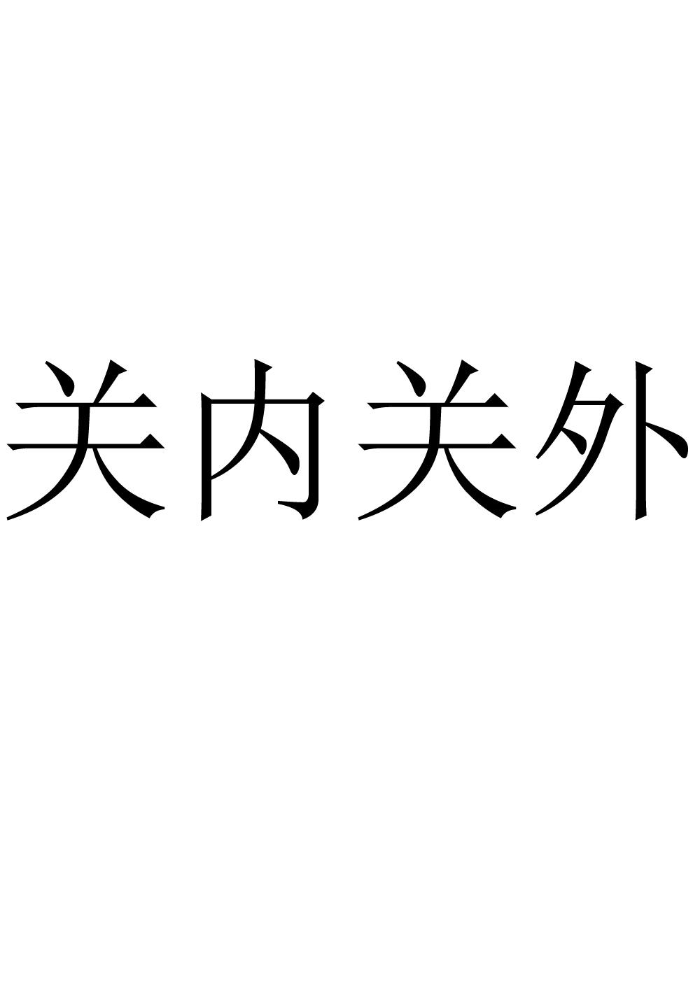 关内关外什么意思图片