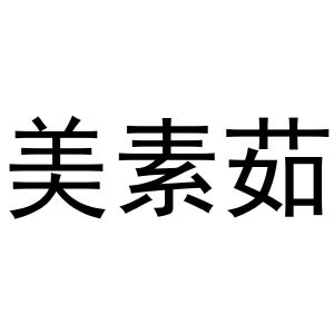 鸠江区新程五金经营店商标美素茹（20类）商标转让多少钱？