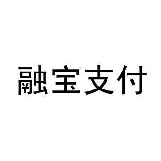 融宝支付