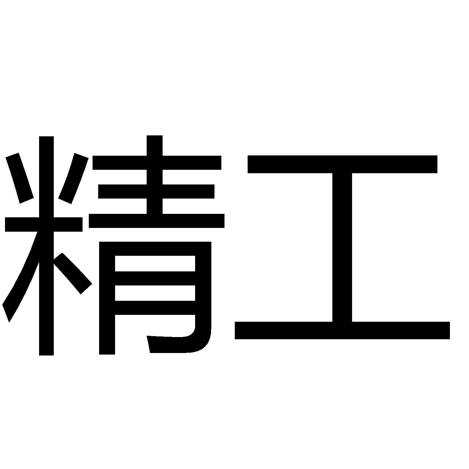 精工