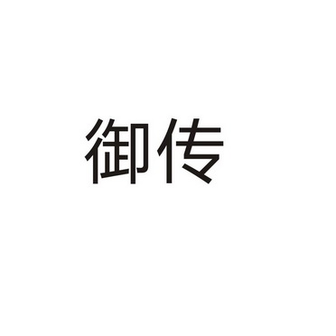 上海乌母卡企业管理有限公司商标御传（39类）商标转让费用及联系方式