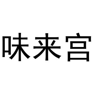 河南暖丫网络科技有限公司商标味来宫（30类）商标转让费用及联系方式