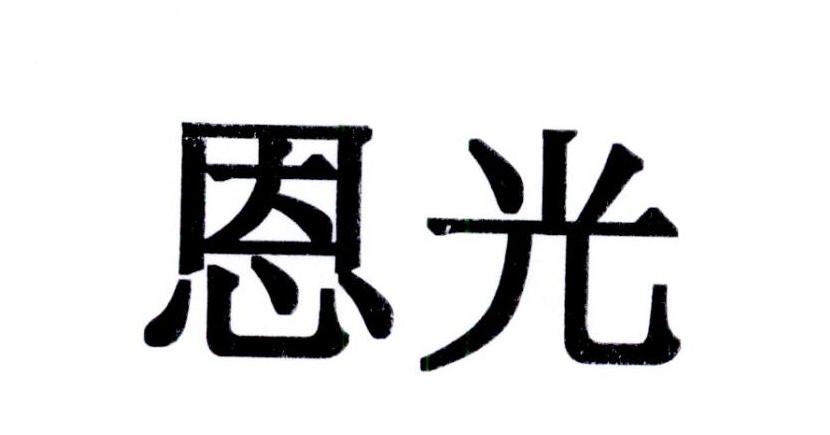 恩光