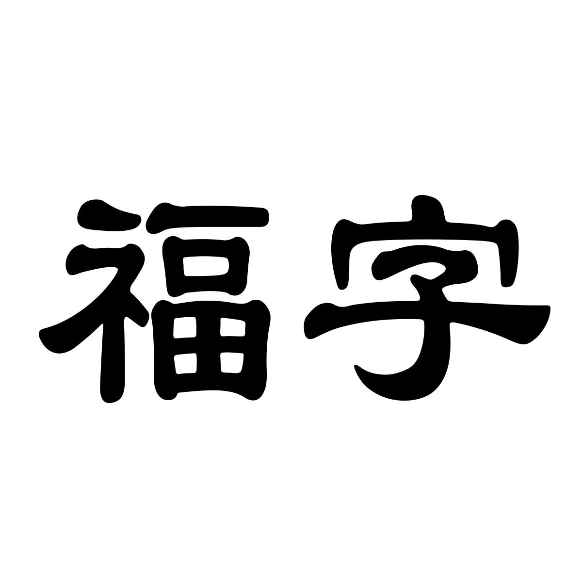 福字商标图片大全图片