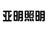 亚明照明_注册号4221476_商标注册查询 - 天眼查