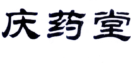 重庆庆药堂药房有限公司