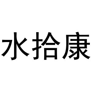 镇平县中锋百货店商标水拾康（29类）商标转让流程及费用