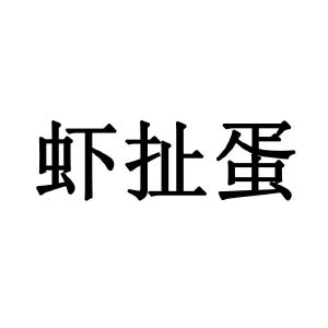 虾扯蛋 logo图片