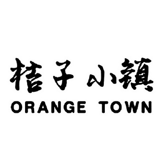 桔子小镇 orange town