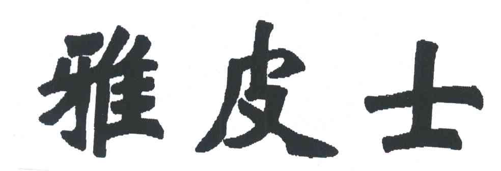 雅皮士