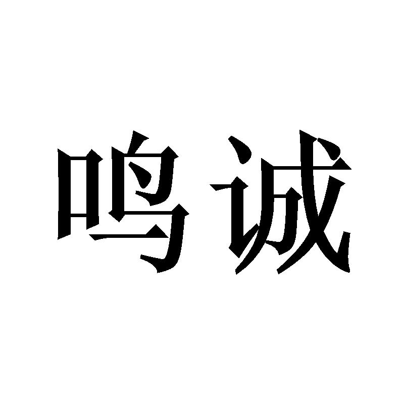 铭橙