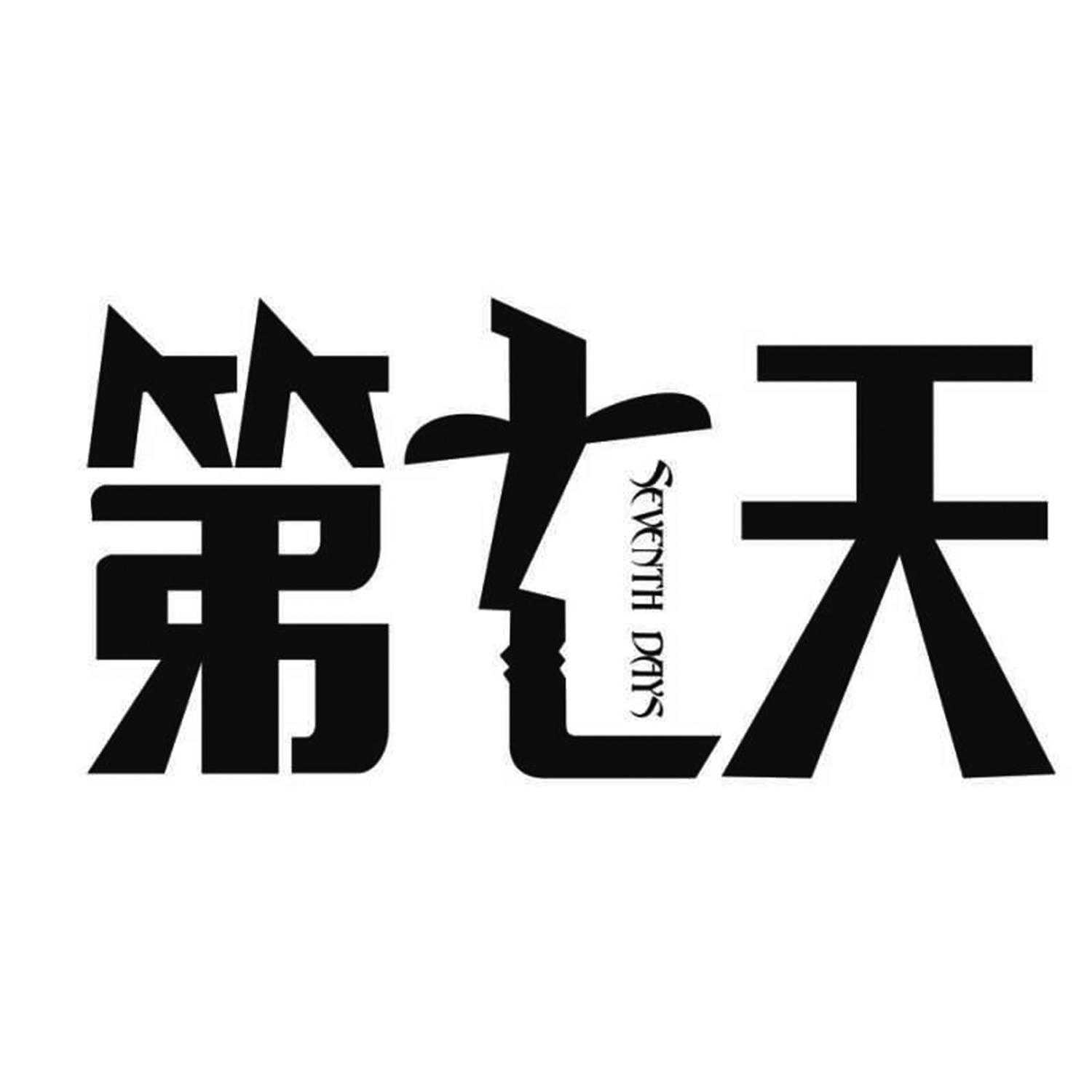 第七天_注册号18230778商标注册信息查询 - 天眼查