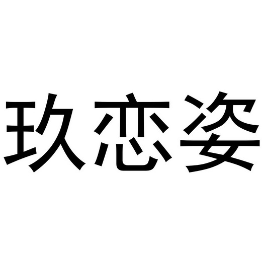 武陟县老惠生活便民店商标玖恋姿（20类）商标转让费用及联系方式