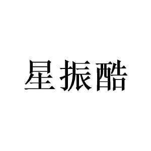 广州泷笙家居有限公司商标星振酷（24类）商标转让多少钱？