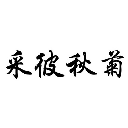 采彼秋菊