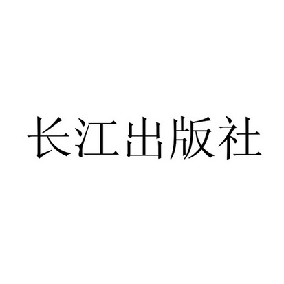 长江出版社