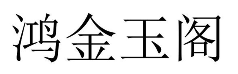 河南彬扬贸易有限公司商标鸿金玉阁（43类）多少钱？