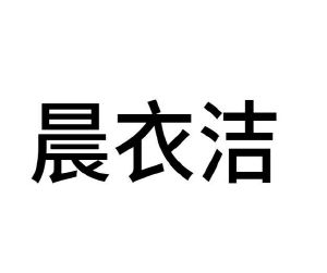 姬鹏程商标晨衣洁（21类）商标转让费用多少？