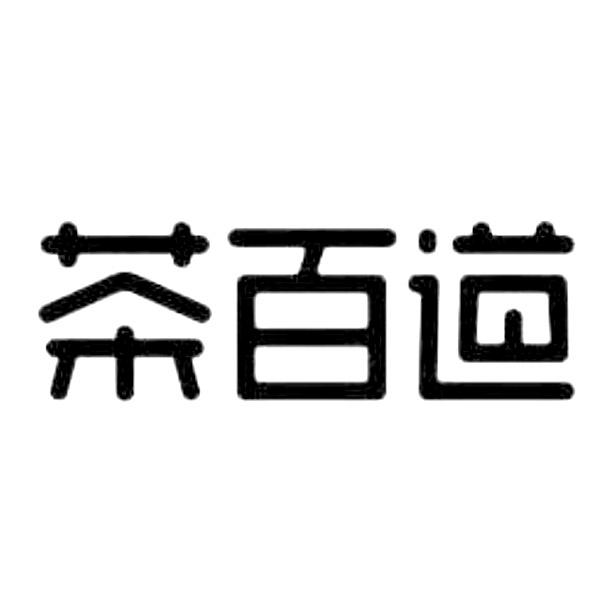 茶百道