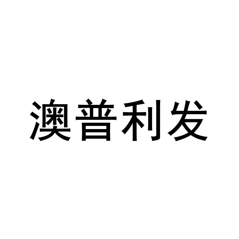 奥普利发