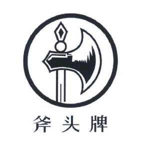 斧头牌