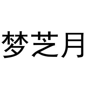 韩湘湘商标梦芝月（21类）商标转让费用多少？