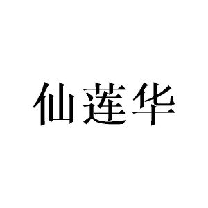 陈华劲商标仙莲华（20类）商标转让多少钱？