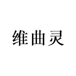 赵林桂商标维曲灵（21类）商标转让费用及联系方式