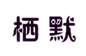 李阿朋商标栖默（25类）商标转让费用多少？