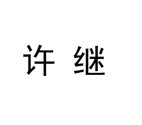 许继_注册号23524707_商标注册查询 天眼查