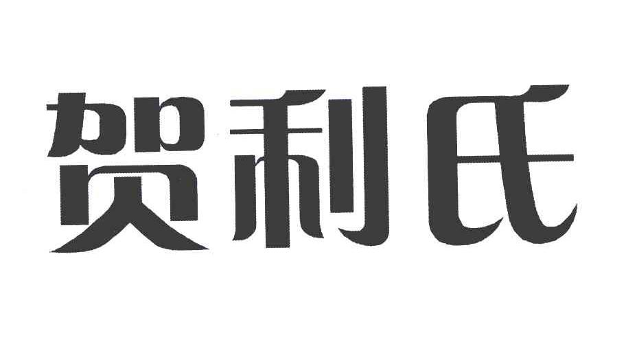 贺利氏