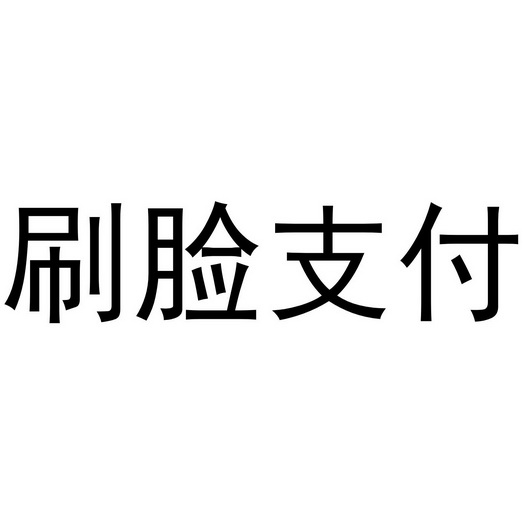 刷脸支付