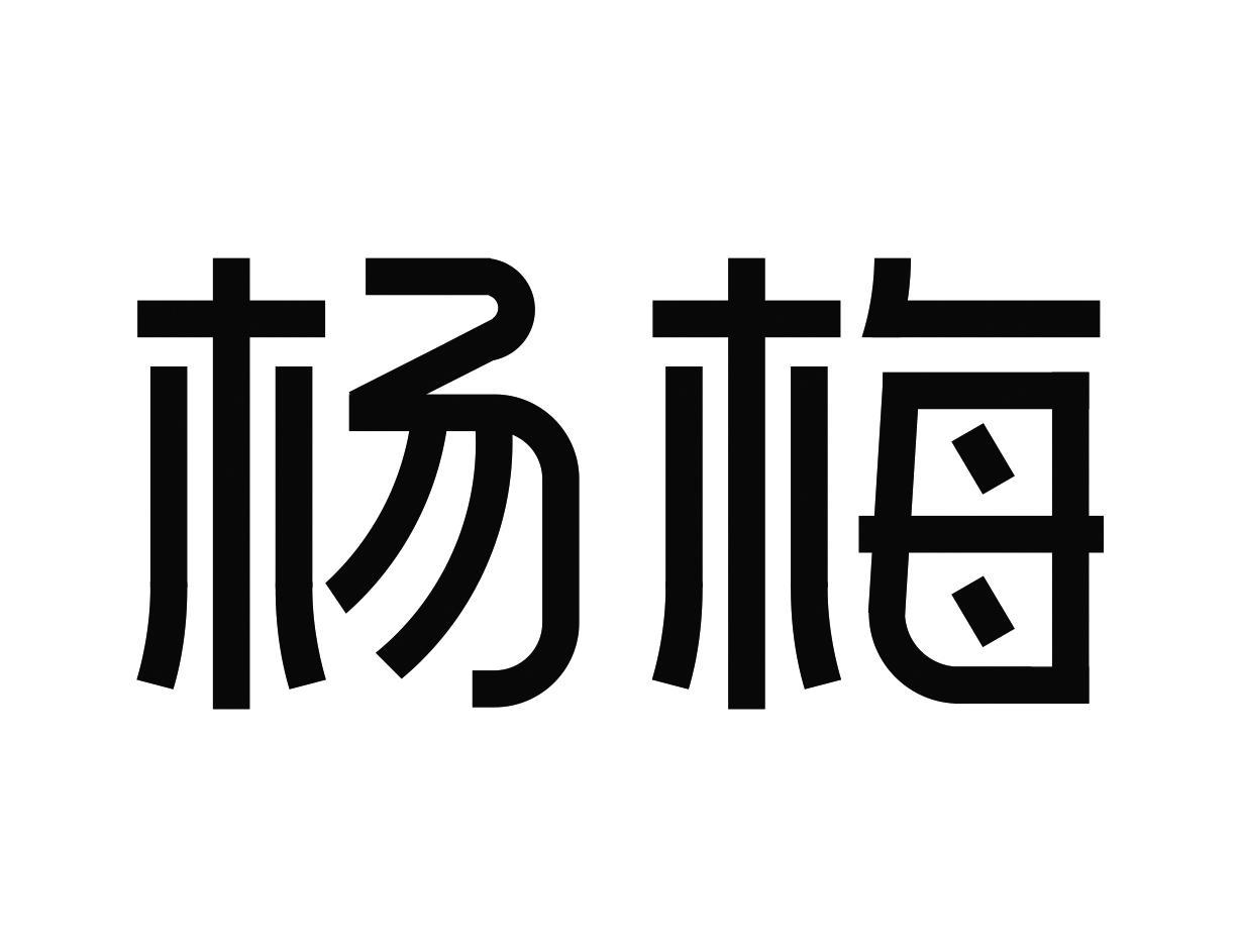 杨梅_注册号658487_商标注册查询 - 天眼查