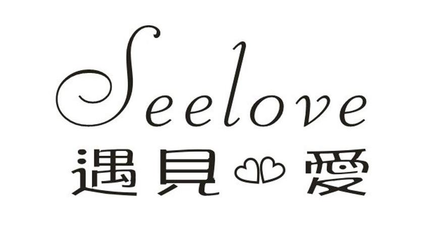 遇見愛 seelove