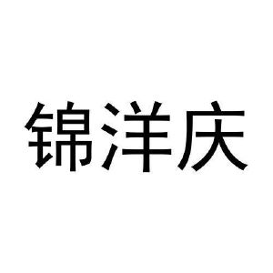 毛志强商标锦洋庆（19类）商标转让流程及费用