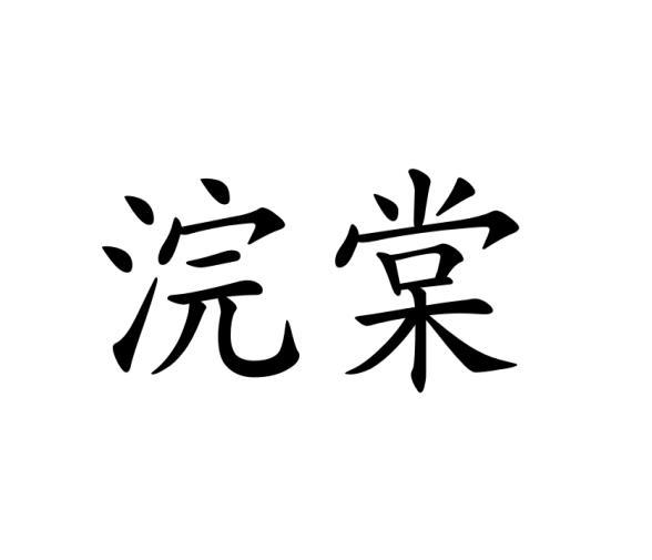 徐旭辉商标浣棠（16类）商标转让多少钱？