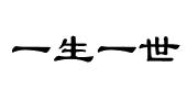 一生一世
