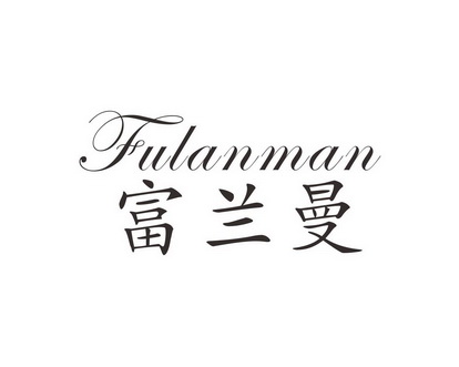 长沙富利诗商贸有限公司商标富兰曼（25类）商标转让多少钱？